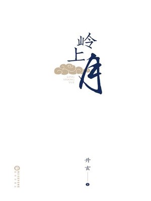 cover image of 岭上月 (The Moon over the Hill )